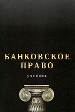 Банковское право: Учебник для вузов
