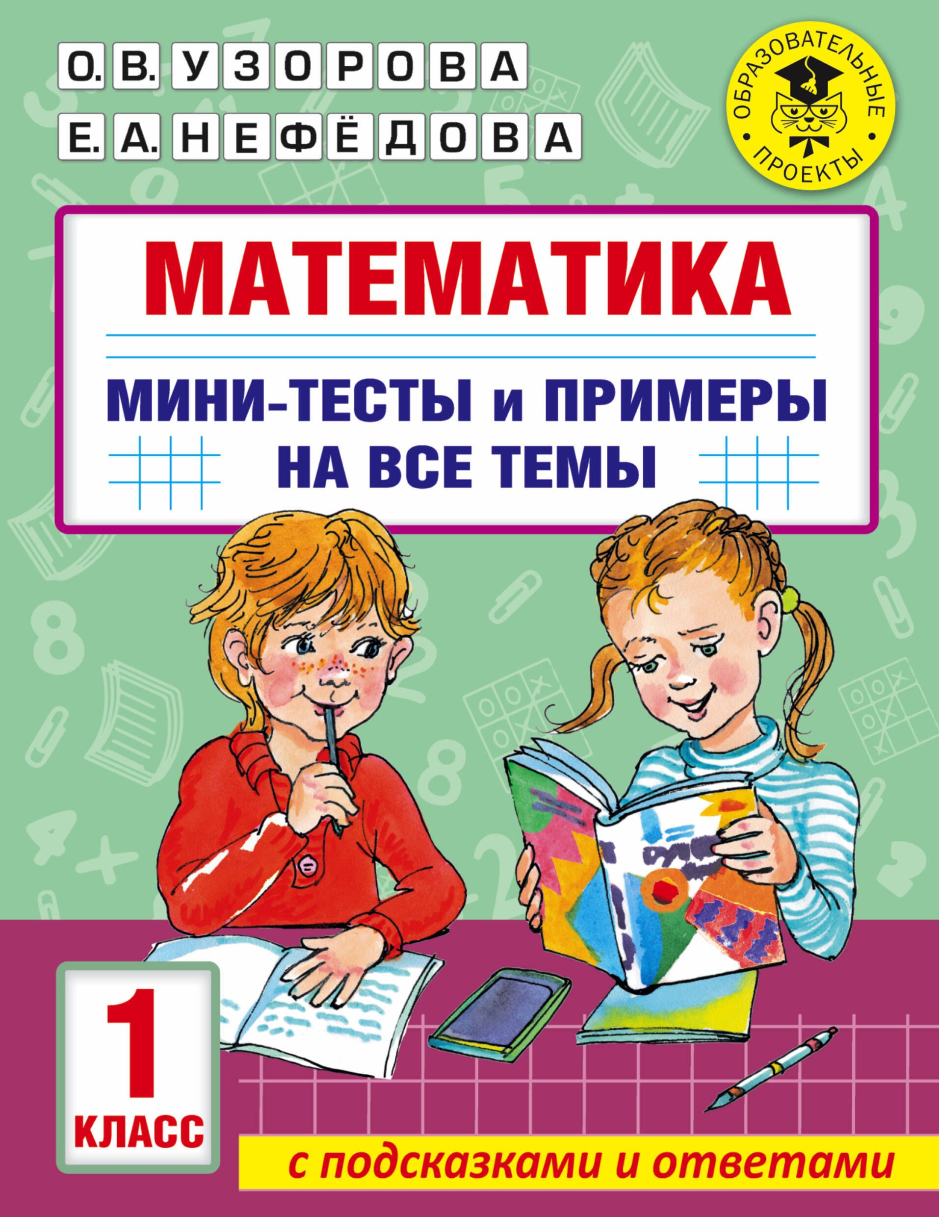 

Математика. Мини-тесты и примеры на все темы школьного курса. 1 класс