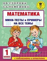 Математика. Мини-тесты и примеры на все темы школьного курса. 1 класс