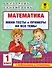 Математика. Мини-тесты и примеры на все темы школьного курса. 1 класс - 0