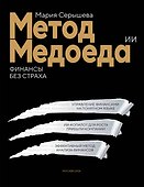 Метод медоеда: финансы без страха - 0