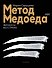 Метод медоеда: финансы без страха - 0