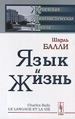 Язык и жизнь (стереотипное) (мЖЛШ) Балли - 0
