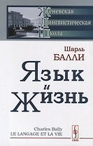Язык и жизнь (стереотипное) (мЖЛШ) Балли