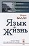 Язык и жизнь (стереотипное) (мЖЛШ) Балли - 0