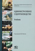 Административное судопроизводство. Учебник для студентов высших учебных заведений по направлению «Юриспруденция» (специалист, бакалавр, магистр) - 0