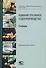 Административное судопроизводство. Учебник для студентов высших учебных заведений по направлению «Юриспруденция» (специалист, бакалавр, магистр) - 0