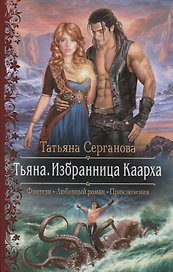 Тьяна. Избранница Каарха