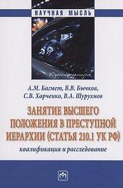 Занятие высшего положения в преступной иерархии (статья 210.1 УК РФ)