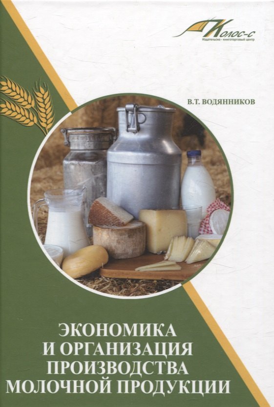 

Экономика и организация производства молочной продукции