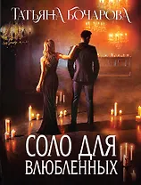 Соло для влюбленных: роман