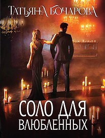 Соло для влюбленных: роман