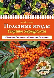 Полезные ягоды. Секреты сверхурожая