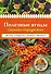 Полезные ягоды. Секреты сверхурожая - 0
