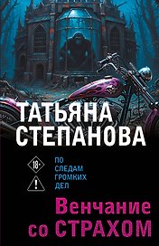 Венчание со страхом