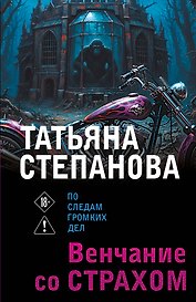 Венчание со страхом