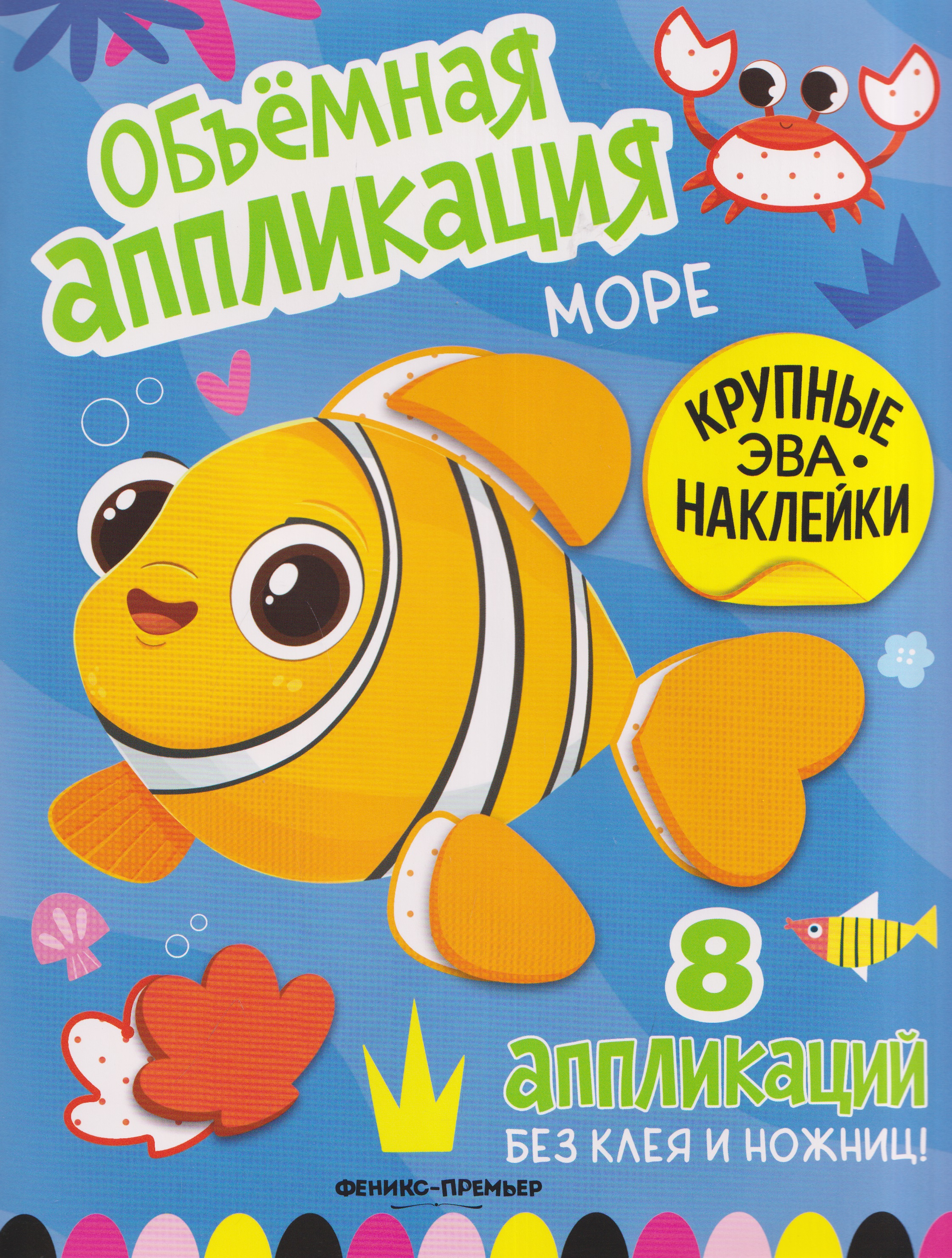 Обложка книги «Море: книжка с ЭВА-наклейками»
