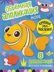 Море: книжка с ЭВА-наклейками
