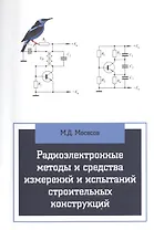 Радиоэлектронные методы и средства испытаний строительных конструкций и сооружений
