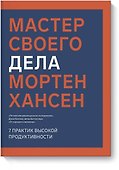 Мастер своего дела. 7 практик высокой продуктивности - 0