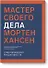 Мастер своего дела. 7 практик высокой продуктивности - 0