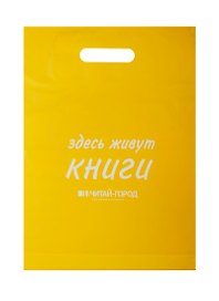 Пакет упаковочный с вырубной ручкой, 30х40 см, желтый, Читай-город