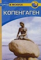 Копенгаген: Путеводитель