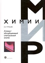 Атомно-абсорбционный спектральный анализ