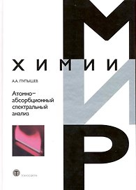 Атомно-абсорбционный спектральный анализ