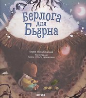 Берлога для Бьерна