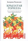Крылатая Горилла: Как создать и провести свой лучший тренинг - 0