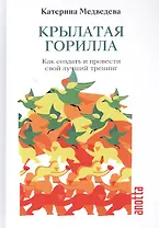 Крылатая Горилла: Как создать и провести свой лучший тренинг