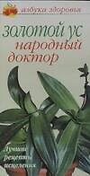 Золотой ус - народный доктор Лучшие рецепты исцеления (мягк)(Азбука здоровья) (узкая). Афанасьева О. (Аст)