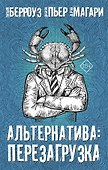 Альтернатива: Перезагрузка (комплект из 4 книг) - 0