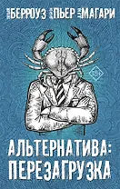 Альтернатива: Перезагрузка (комплект из 4 книг)