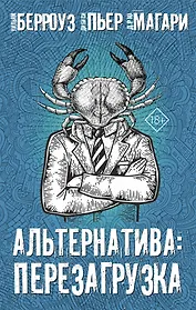 Альтернатива: Перезагрузка (комплект из 4 книг)