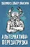Альтернатива: Перезагрузка (комплект из 4 книг) - 0