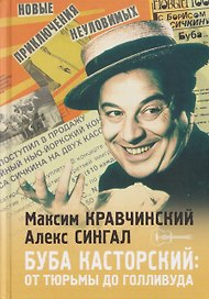 Буба Касторский: от тюрьмы до Голливуда