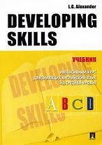 Developing skills: Учебник Интенсивный курс для знающих английский язык на среднем уровне