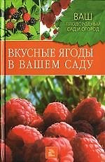 Вкусные ягоды в вашем саду