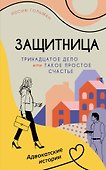 Тринадцатое дело, или Такое простое счастье - 0