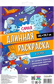 Самая длинная раскраска "Космос"