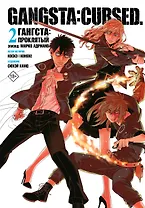 Гангста. Проклятый. Том 2 - Эпизод: Марко Адриано (Бандитос / Gangsta). Манга