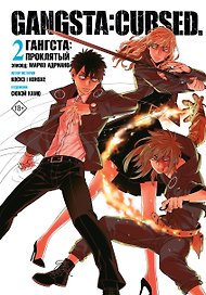 Гангста. Проклятый. Том 2 - Эпизод: Марко Адриано (Бандитос / Gangsta). Манга