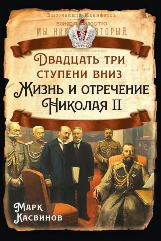 

Двадцать три ступеньки вниз. Жизнь и отречение Николая II