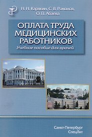 Оплата труда медицинских работников.Учебное пособие.