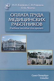 Оплата труда медицинских работников.Учебное пособие.