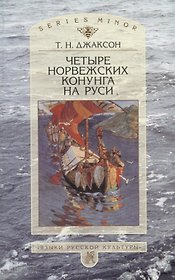 Четыре норвежских конунга на Руси: Из истории русско-норвежских политических отношений последней трети Х - первой половины ХI в.