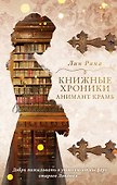 Книжные хроники Анимант Крамб - 0