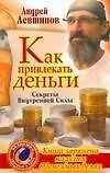 Как привлекать деньги: Секреты Внутренней Силы